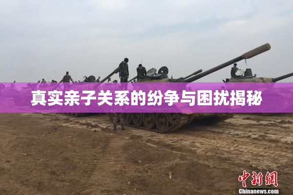 真实亲子关系的纷争与困扰揭秘