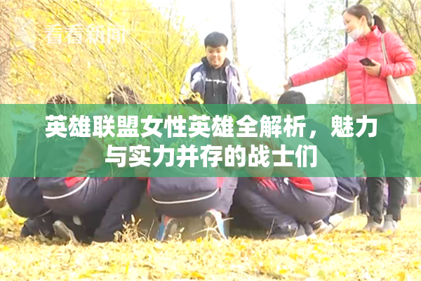 英雄联盟女性英雄全解析，魅力与实力并存的战士们