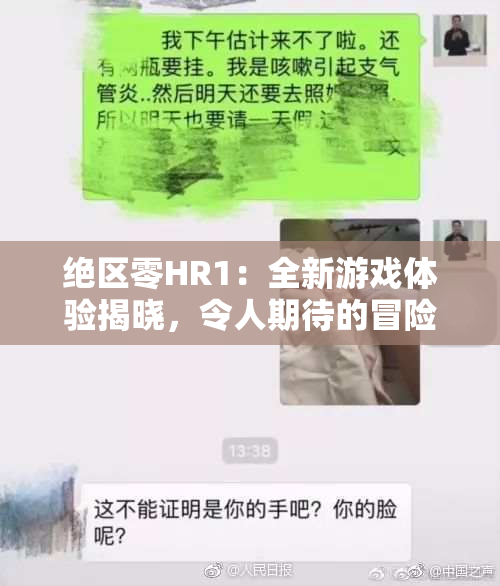绝区零HR1：全新游戏体验揭晓，令人期待的冒险旅程即将开启！