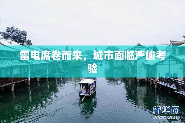 雷电席卷而来，城市面临严峻考验