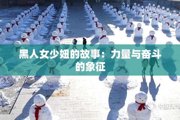 黑人女少妞的故事：力量与奋斗的象征