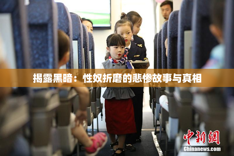 揭露黑暗：性奴折磨的悲惨故事与真相