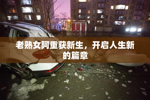 老熟女阿重获新生，开启人生新的篇章
