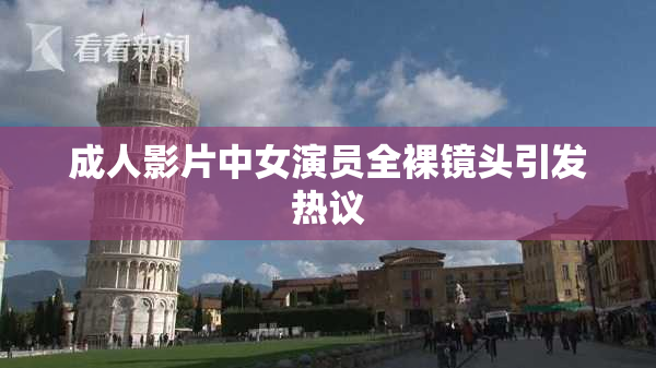 成人影片中女演员全裸镜头引发热议