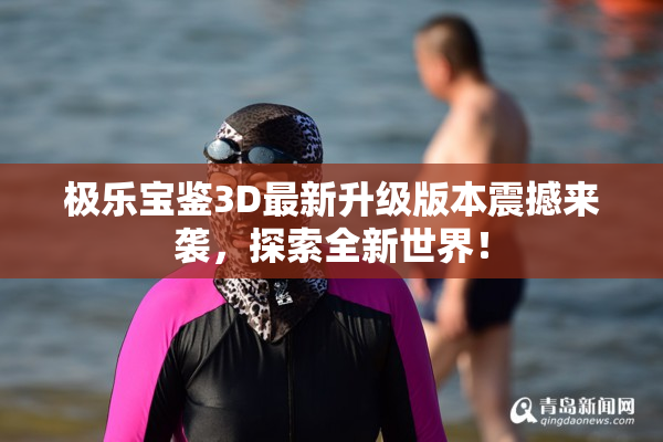 极乐宝鉴3D最新升级版本震撼来袭，探索全新世界！