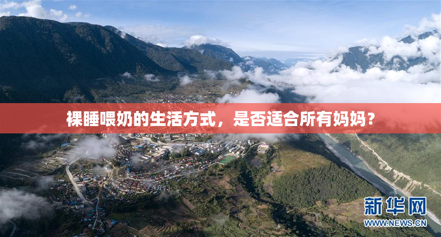 裸睡喂奶的生活方式，是否适合所有妈妈？