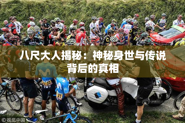 八尺大人揭秘：神秘身世与传说背后的真相