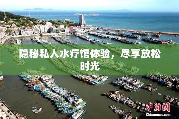 隐秘私人水疗馆体验，尽享放松时光