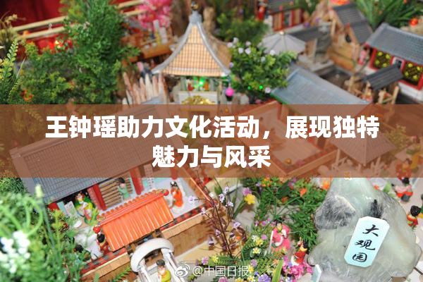 王钟瑶助力文化活动，展现独特魅力与风采