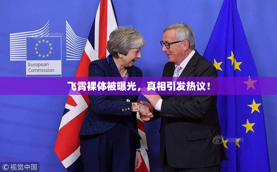 飞霄裸体被曝光，真相引发热议！