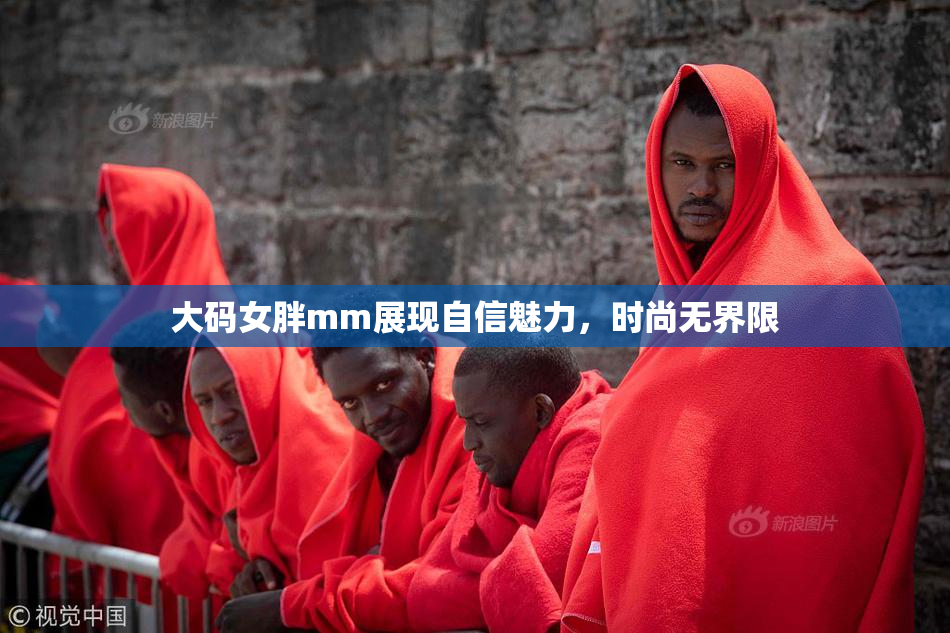 大码女胖mm展现自信魅力，时尚无界限