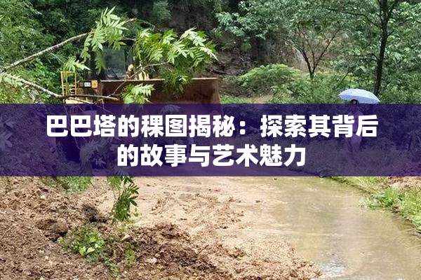 巴巴塔的稞图揭秘：探索其背后的故事与艺术魅力