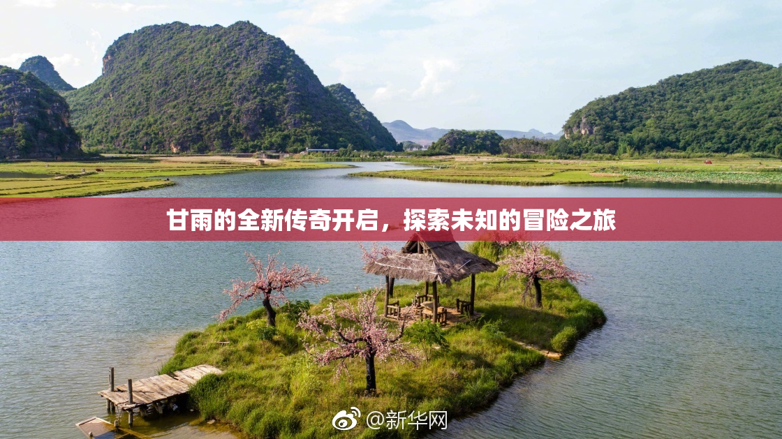 甘雨的全新传奇开启，探索未知的冒险之旅