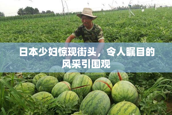 日本少妇惊现街头，令人瞩目的风采引围观