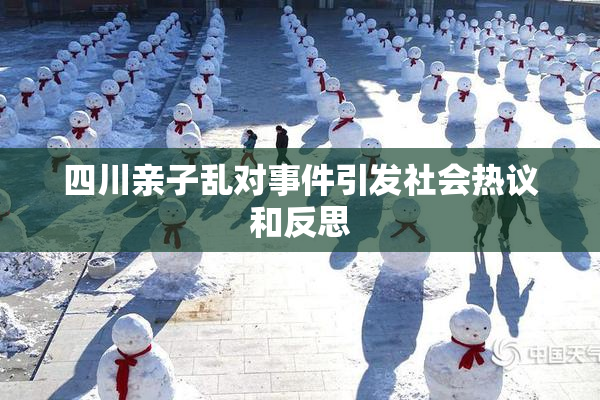 四川亲子乱对事件引发社会热议和反思