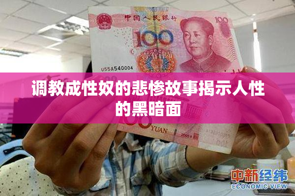 调教成性奴的悲惨故事揭示人性的黑暗面