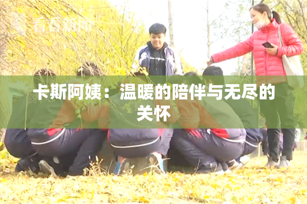卡斯阿姨：温暖的陪伴与无尽的关怀