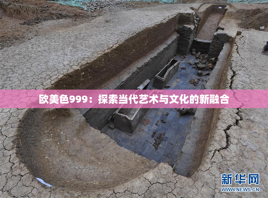 欧美色999：探索当代艺术与文化的新融合