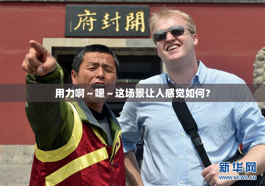 用力啊～嗯～这场景让人感觉如何？