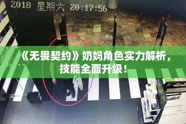 《无畏契约》奶妈角色实力解析，技能全面升级！