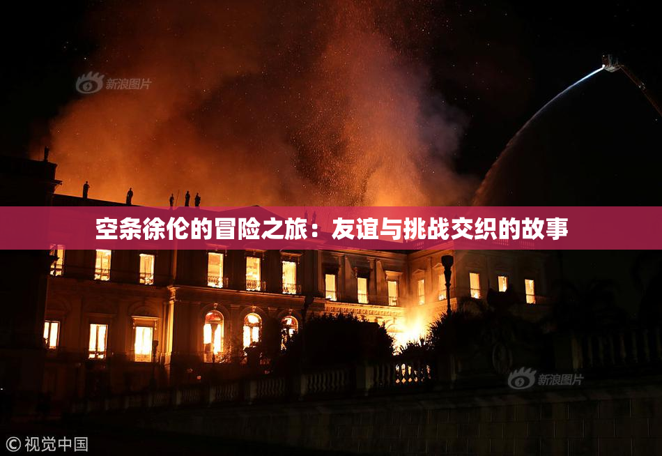 空条徐伦的冒险之旅：友谊与挑战交织的故事
