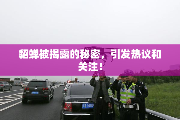貂蝉被揭露的秘密，引发热议和关注！
