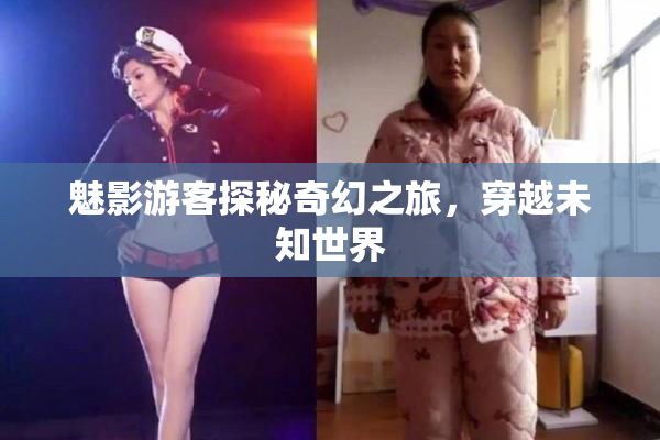 魅影游客探秘奇幻之旅，穿越未知世界