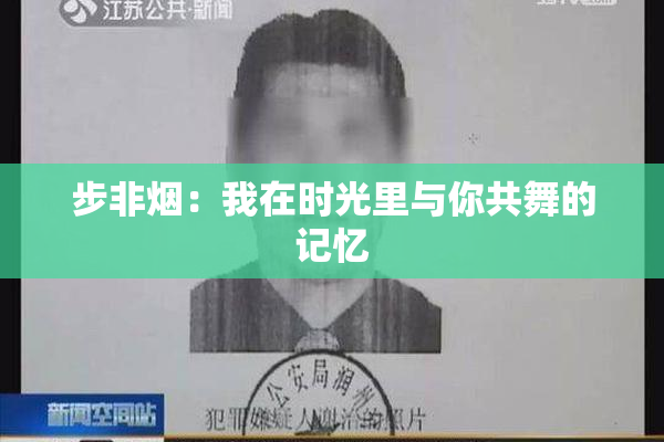 步非烟：我在时光里与你共舞的记忆