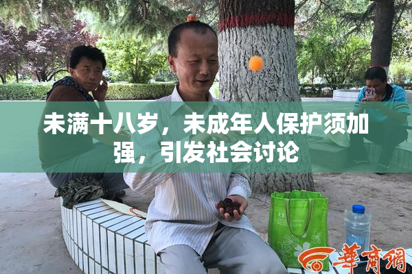 未满十八岁，未成年人保护须加强，引发社会讨论