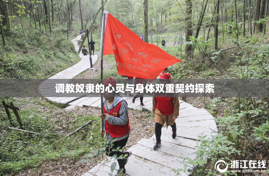 调教奴隶的心灵与身体双重契约探索