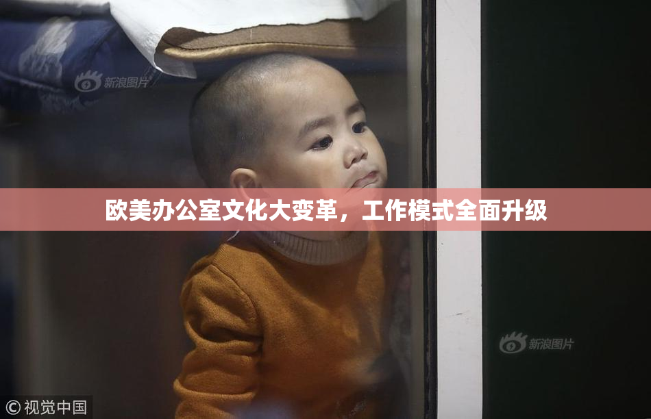 欧美办公室文化大变革，工作模式全面升级