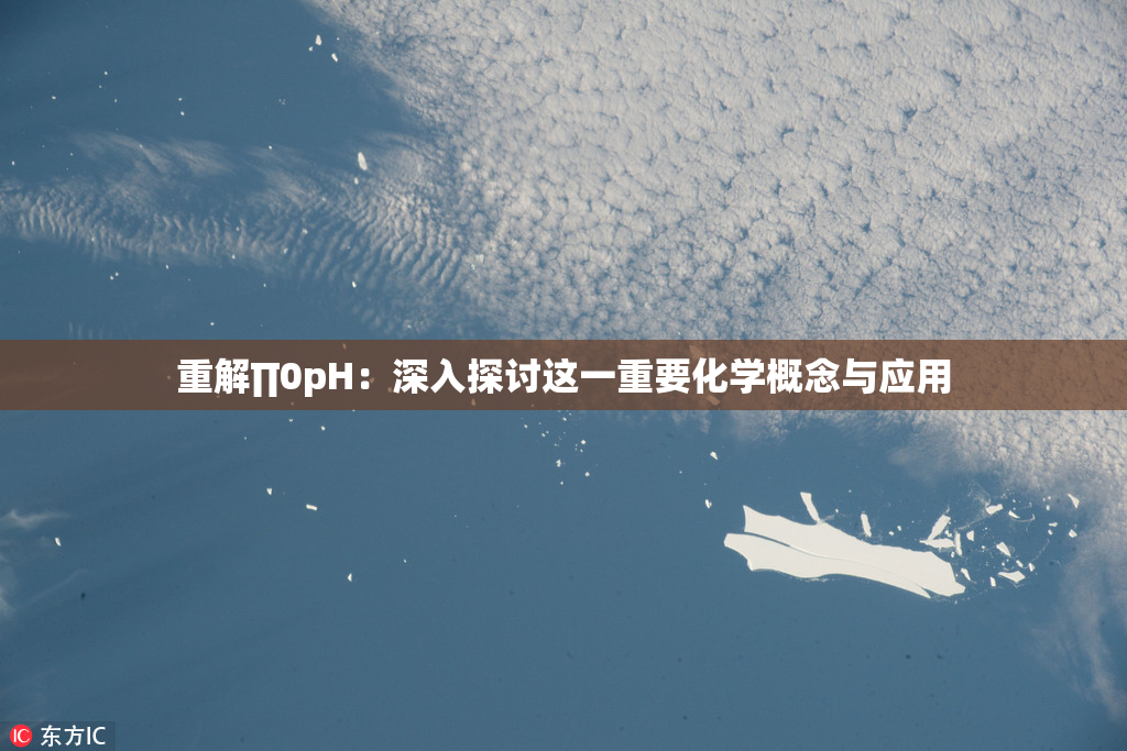 重解∏0pH：深入探讨这一重要化学概念与应用
