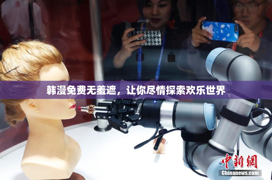 韩漫免费无羞遮，让你尽情探索欢乐世界
