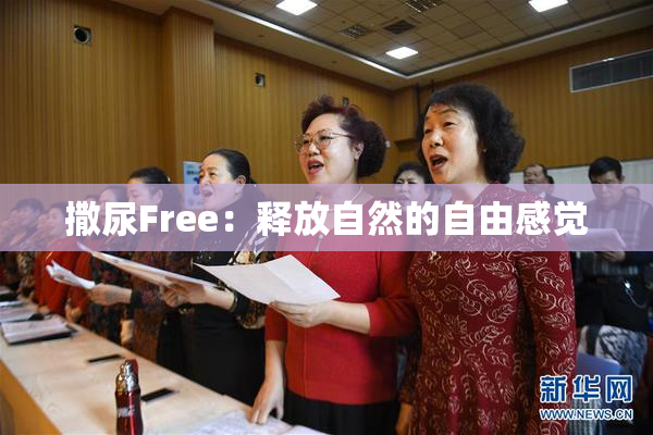 撒尿Free：释放自然的自由感觉