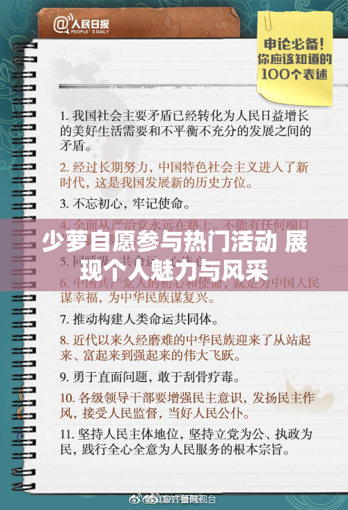 少萝自愿参与热门活动 展现个人魅力与风采