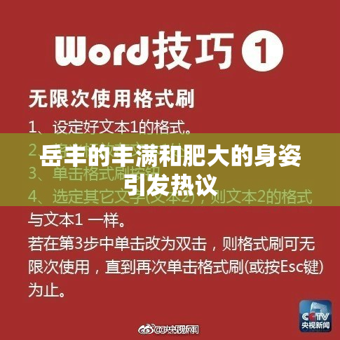 岳丰的丰满和肥大的身姿引发热议