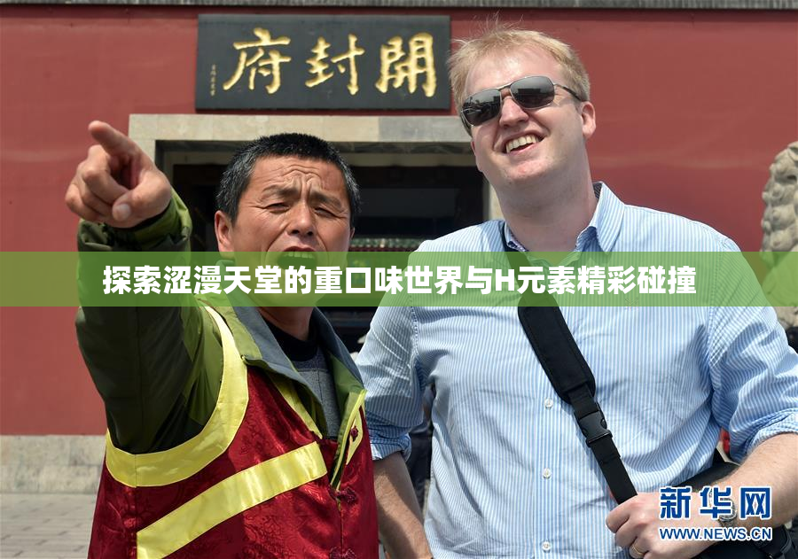 探索涩漫天堂的重口味世界与H元素精彩碰撞