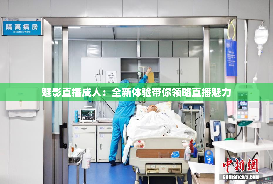 魅影直播成人：全新体验带你领略直播魅力