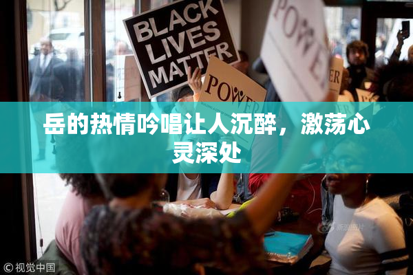 岳的热情吟唱让人沉醉，激荡心灵深处