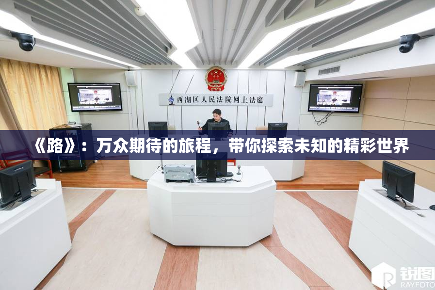 《路》：万众期待的旅程，带你探索未知的精彩世界