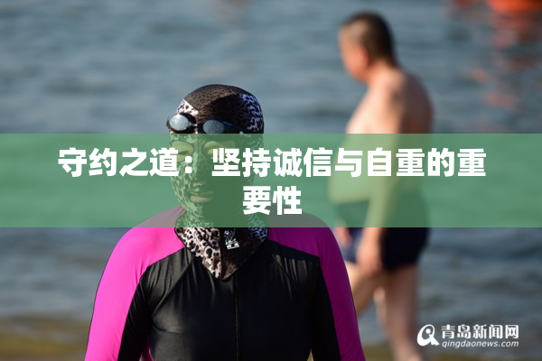 守约之道：坚持诚信与自重的重要性