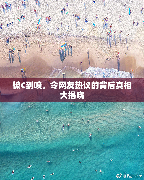 被C到喷，令网友热议的背后真相大揭晓