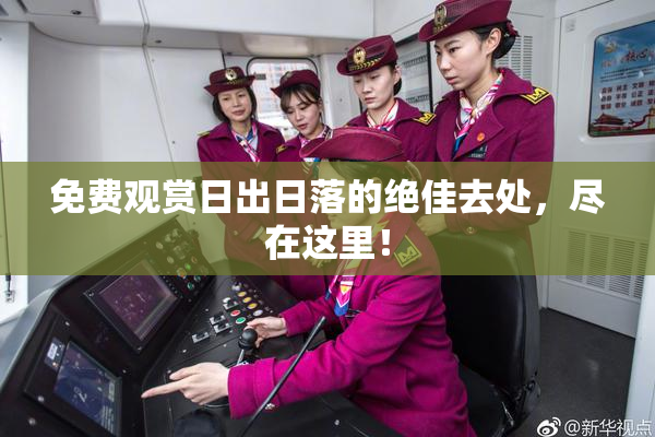 免费观赏日出日落的绝佳去处，尽在这里！