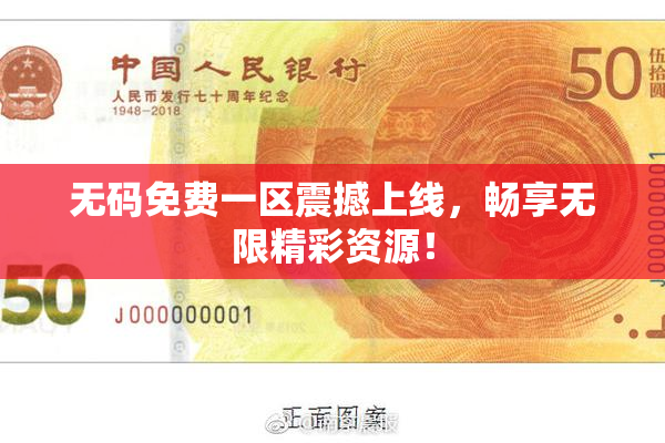 无码免费一区震撼上线，畅享无限精彩资源！