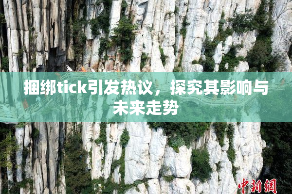 捆绑tick引发热议，探究其影响与未来走势