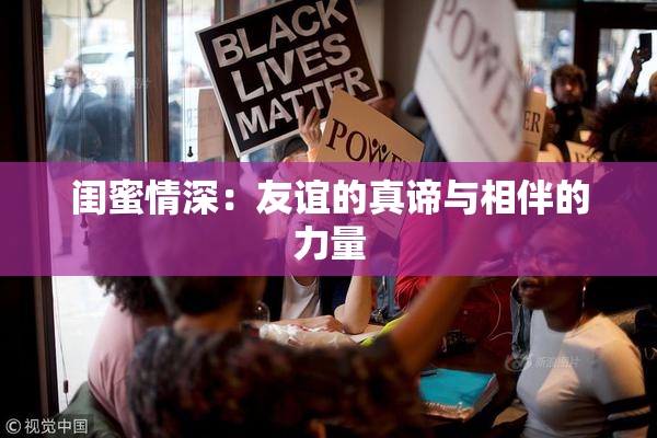 闺蜜情深：友谊的真谛与相伴的力量