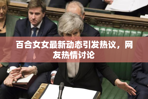 百合女女最新动态引发热议，网友热情讨论