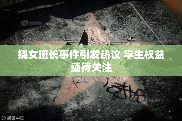 挠女班长事件引发热议 学生权益亟待关注