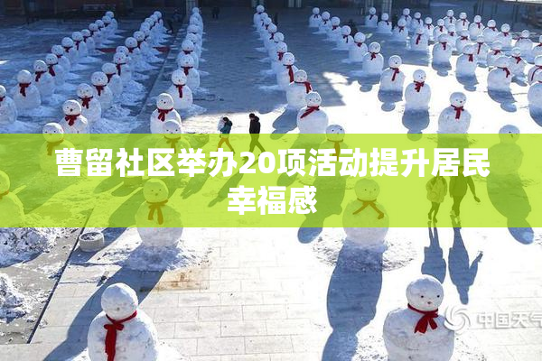 曹留社区举办20项活动提升居民幸福感