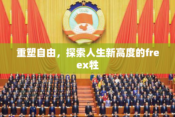 重塑自由，探索人生新高度的freex牲